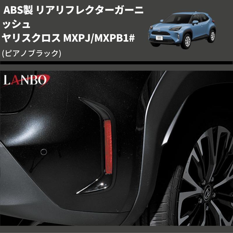 ピアノブラック) ABS製 リアリフレクターガーニッシュ ヤリスクロス