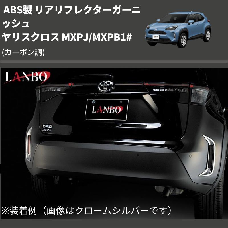 カーボン調) ABS製 リアリフレクターガーニッシュ ヤリスクロス MXPJ
