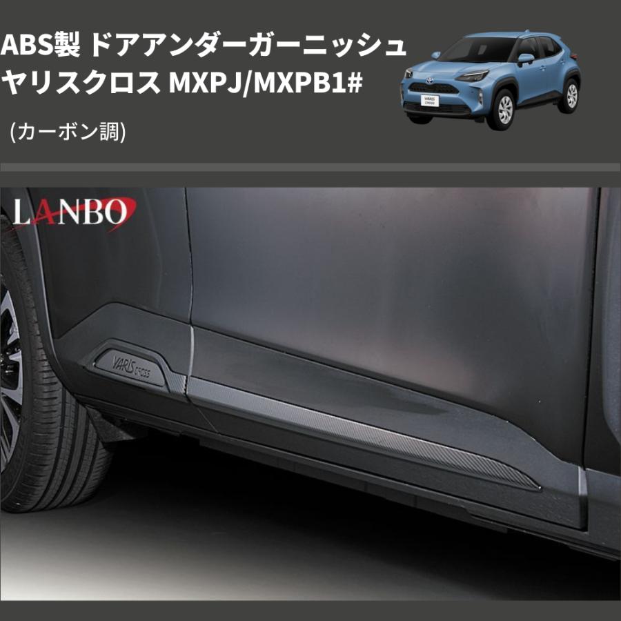 カーボン調) ABS製 ドアアンダーガーニッシュ ヤリスクロス MXPJ/MXPB1 