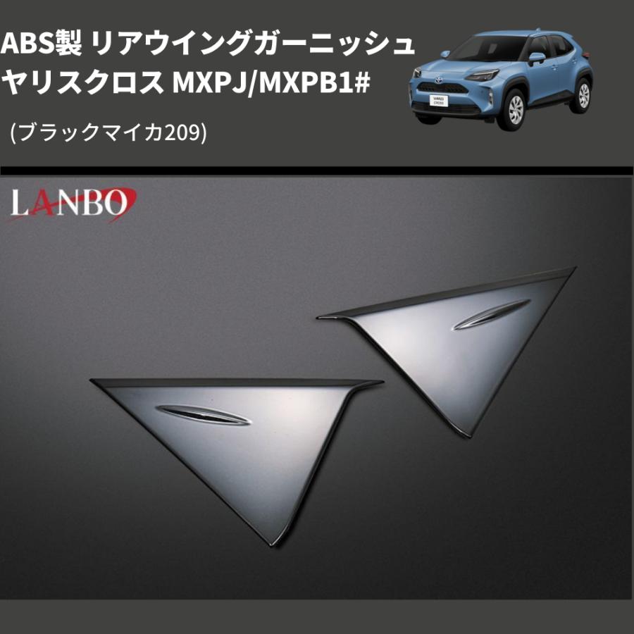 ブラックマイカ209) ABS製 リアウイングガーニッシュ ヤリスクロス