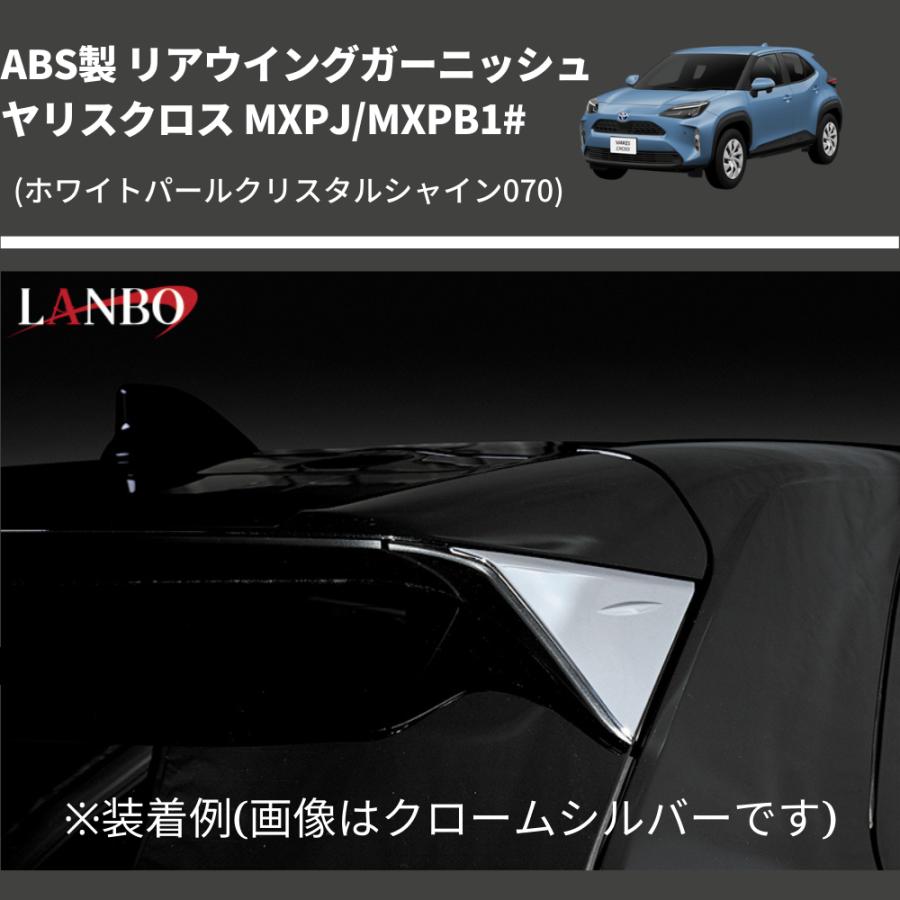 ホワイトパールクリスタルシャイン070) ABS製 リアウイング 