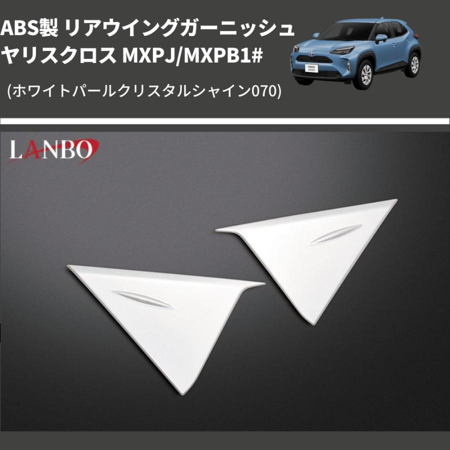 (ホワイトパールクリスタルシャイン070) ABS製 リアウイングガーニッシュ ヤリスクロス MXPJ/MXPB1# : 車種専用カスタム ...