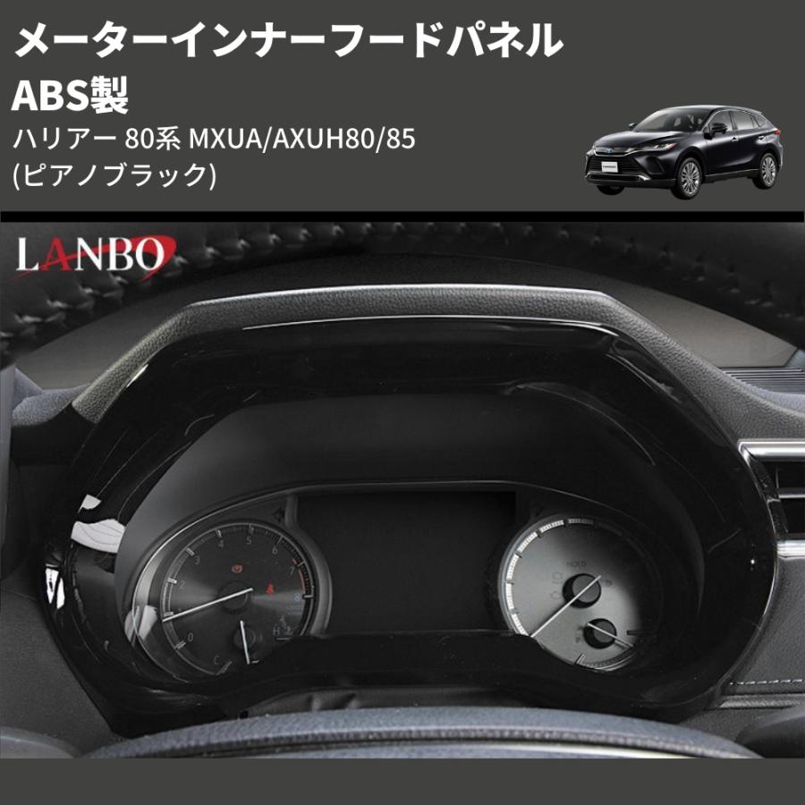 ピアノブラック) ABS製 メーターインナーフードパネル ハリアー 80系