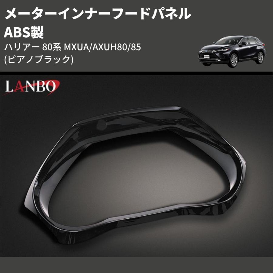 ピアノブラック) ABS製 メーターインナーフードパネル ハリアー 80系