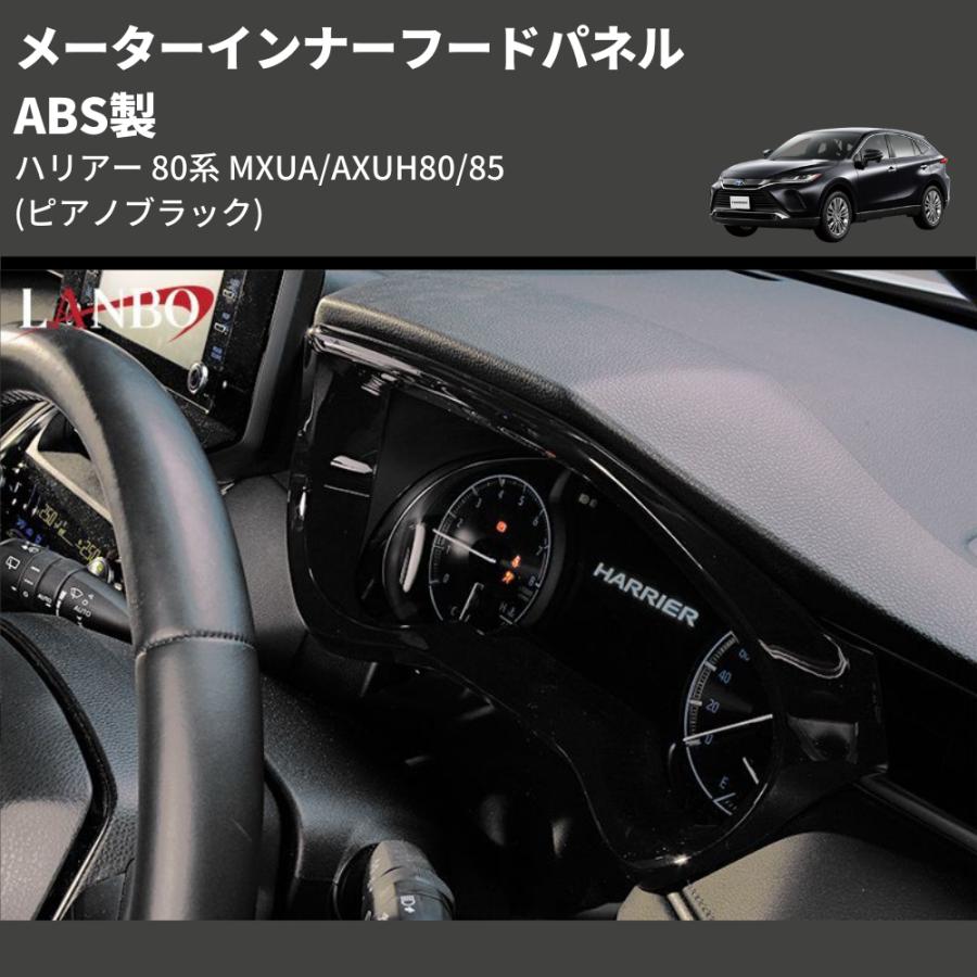 ピアノブラック) ABS製 メーターインナーフードパネル ハリアー 80系