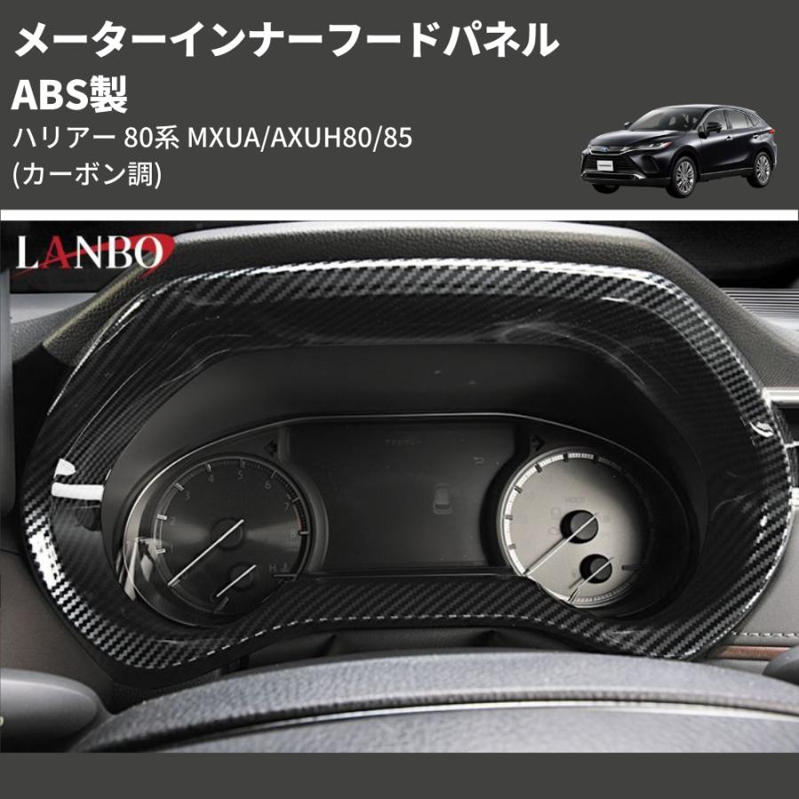 カーボン調) ABS製 メーターインナーフードパネル ハリアー 80系 MXUA