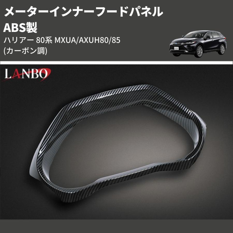 カーボン調) ABS製 メーターインナーフードパネル ハリアー 80系 MXUA
