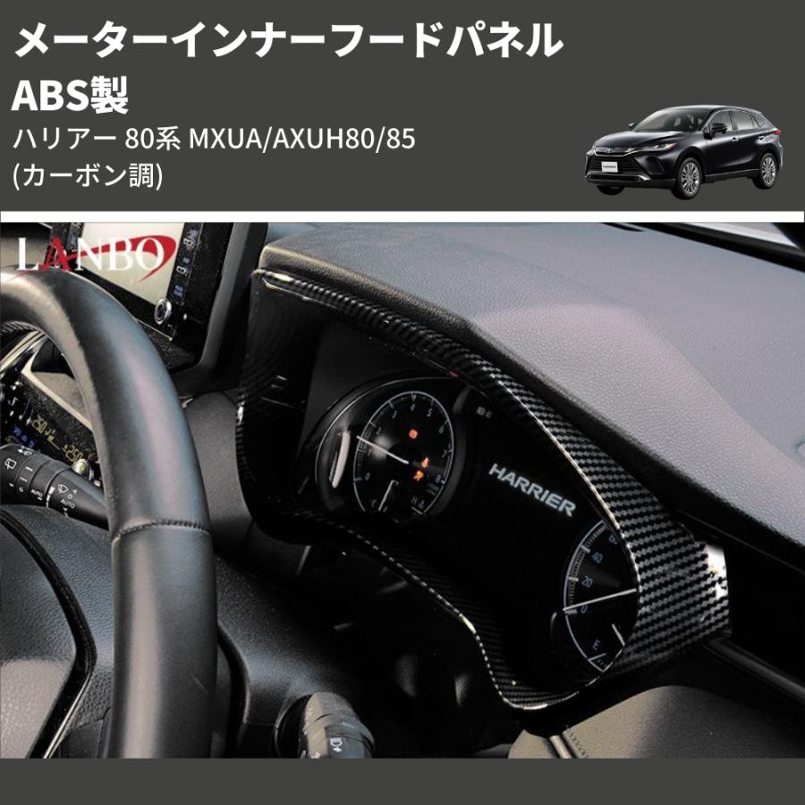 カーボン調) ABS製 メーターインナーフードパネル ハリアー 80系 MXUA