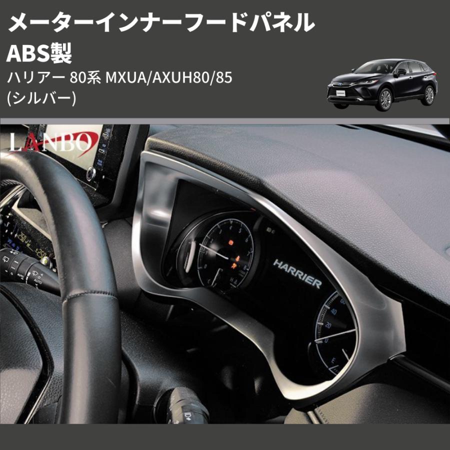 ハリアー 80系 メーターインナーフードパネル インテリアパネル シルバー シルバー) ABS製 メーターインナーフードパネル ハリアー 80系 MXUA
