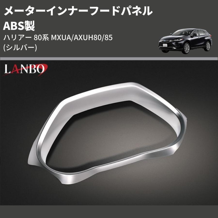 ハリアー 80系 メーターインナーフードパネル インテリアパネル シルバー シルバー) ABS製 メーターインナーフードパネル ハリアー 80系 MXUA