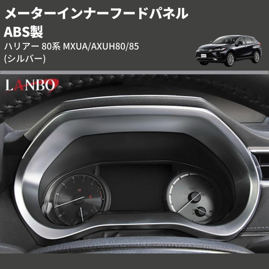 シルバー) ABS製 メーターインナーフードパネル ハリアー 80系 MXUA