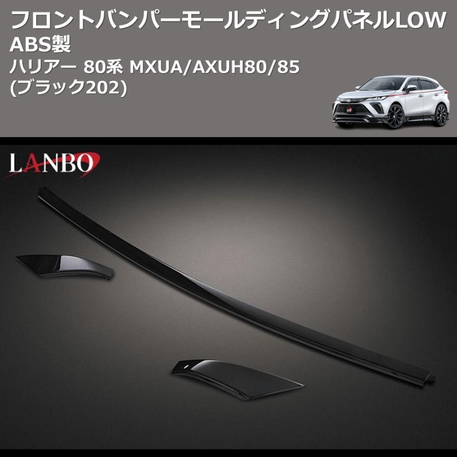 ブラック202) ABS製 フロントバンパーモールディングパネルLOW