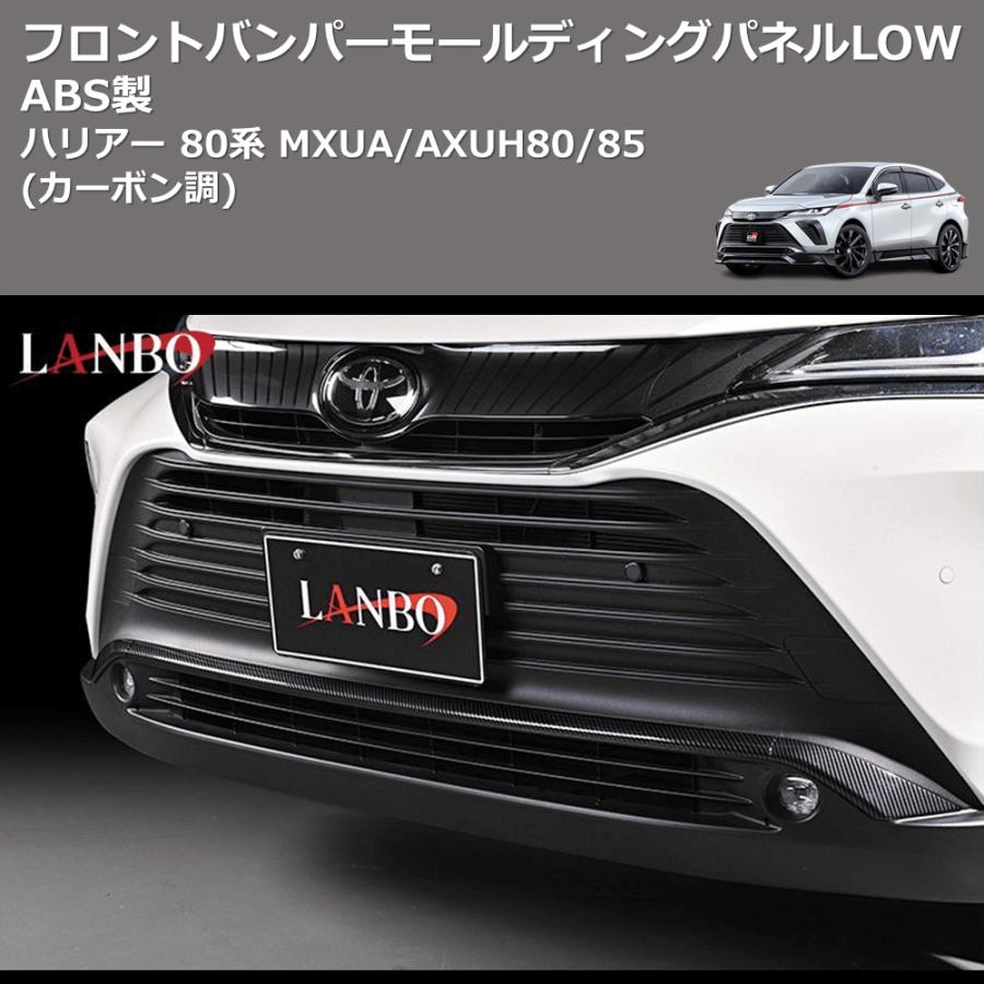 カーボン調) ABS製 フロントバンパーモールディングパネルLOW