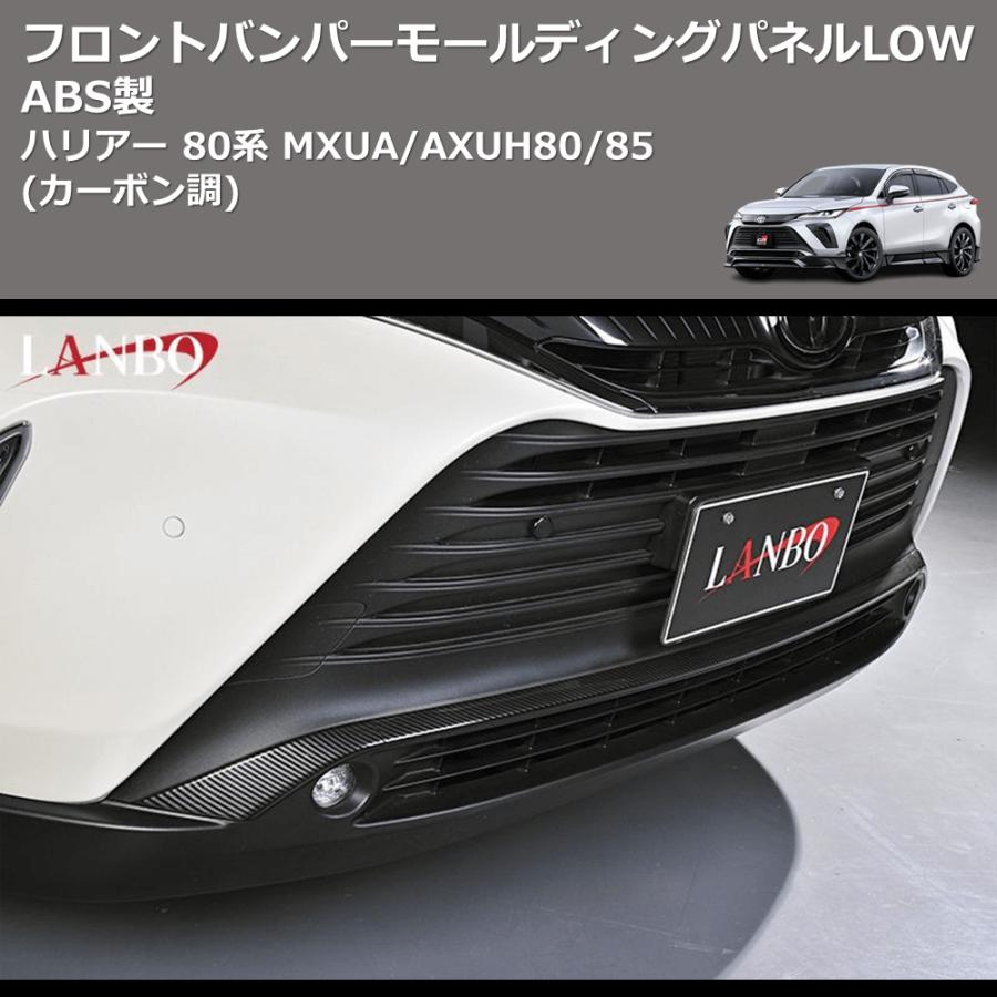 カーボン調) ABS製 フロントバンパーモールディングパネルLOW ハリアー
