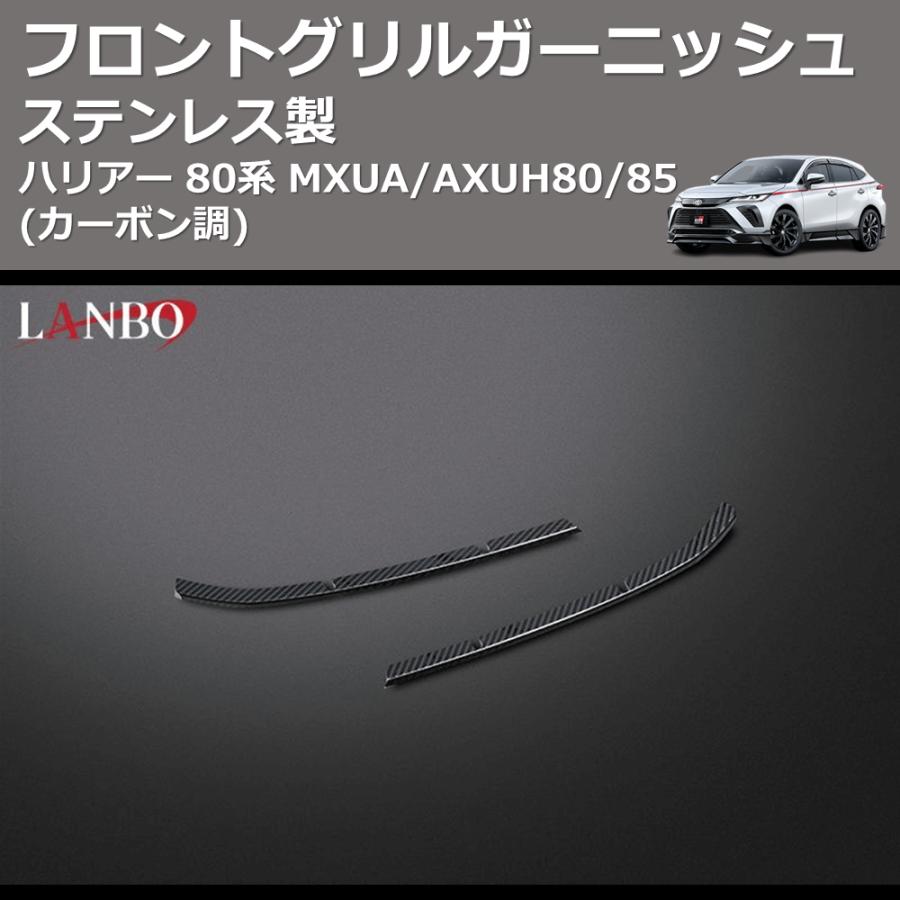 カーボン調) ステンレス製 フロントグリルガーニッシュ ハリアー