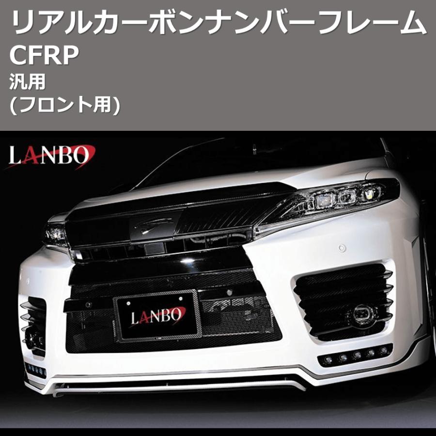 フロント用) CFRP リアルカーボンナンバーフレーム 汎用 : 車種専用 