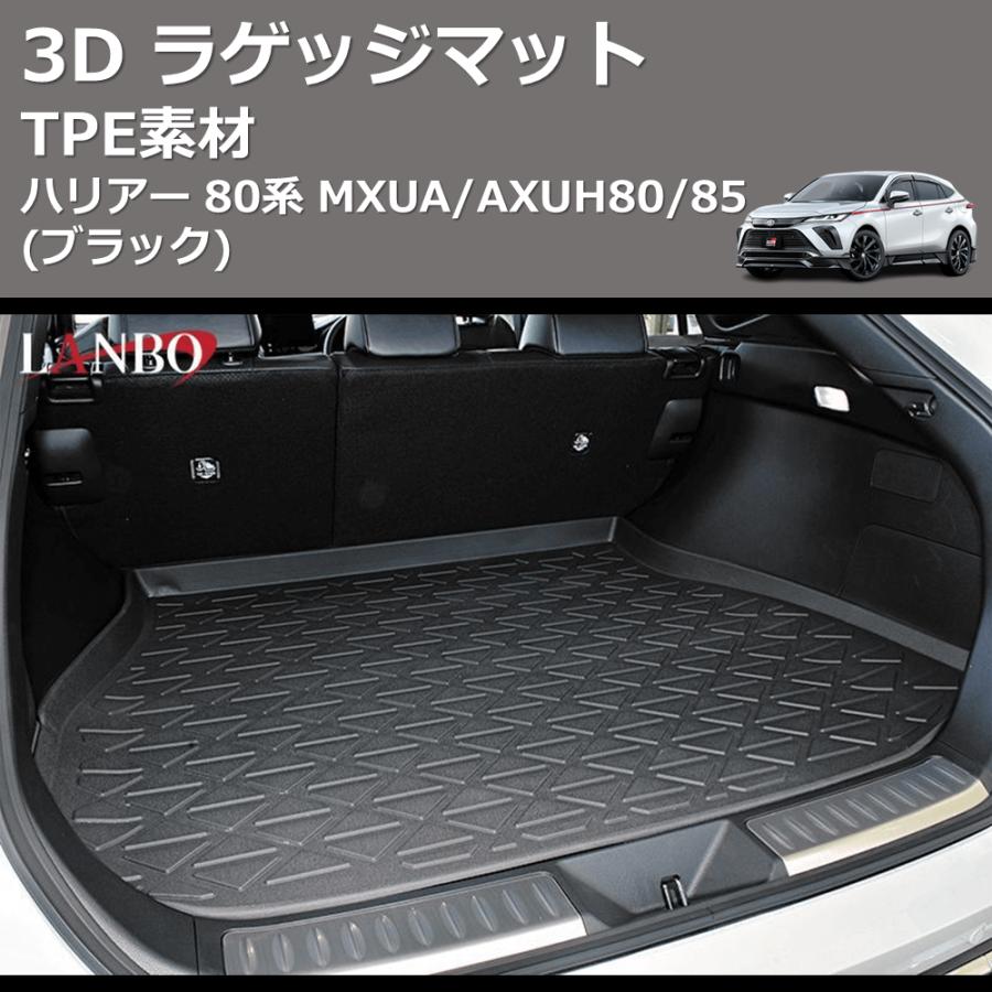 TPE素材) 3D ラゲッジマット ハリアー 80系 MXUA/AXUH80/85 : 車種専用