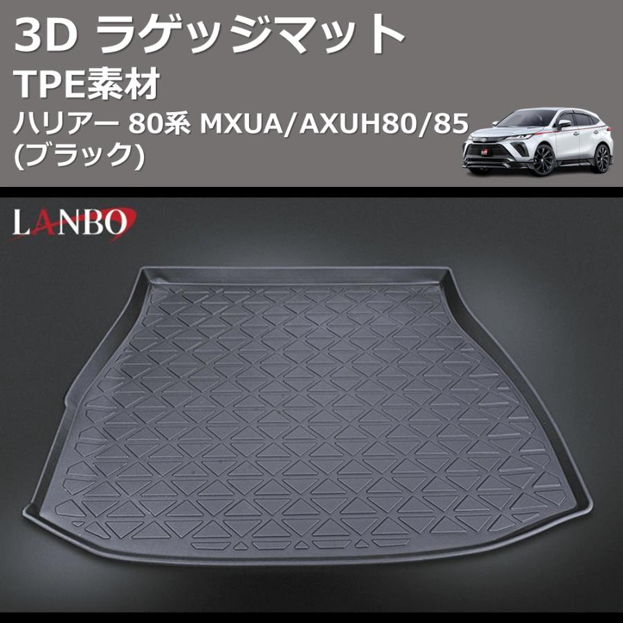 TPE素材) 3D ラゲッジマット ハリアー 80系 MXUA/AXUH80/85 : 車種専用