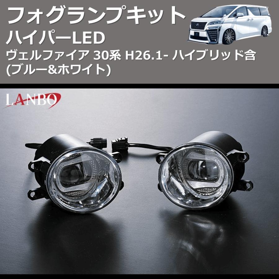 ブルー&ホワイト) ハイパーLEDフォグランプキット ヴェルファイア 30系