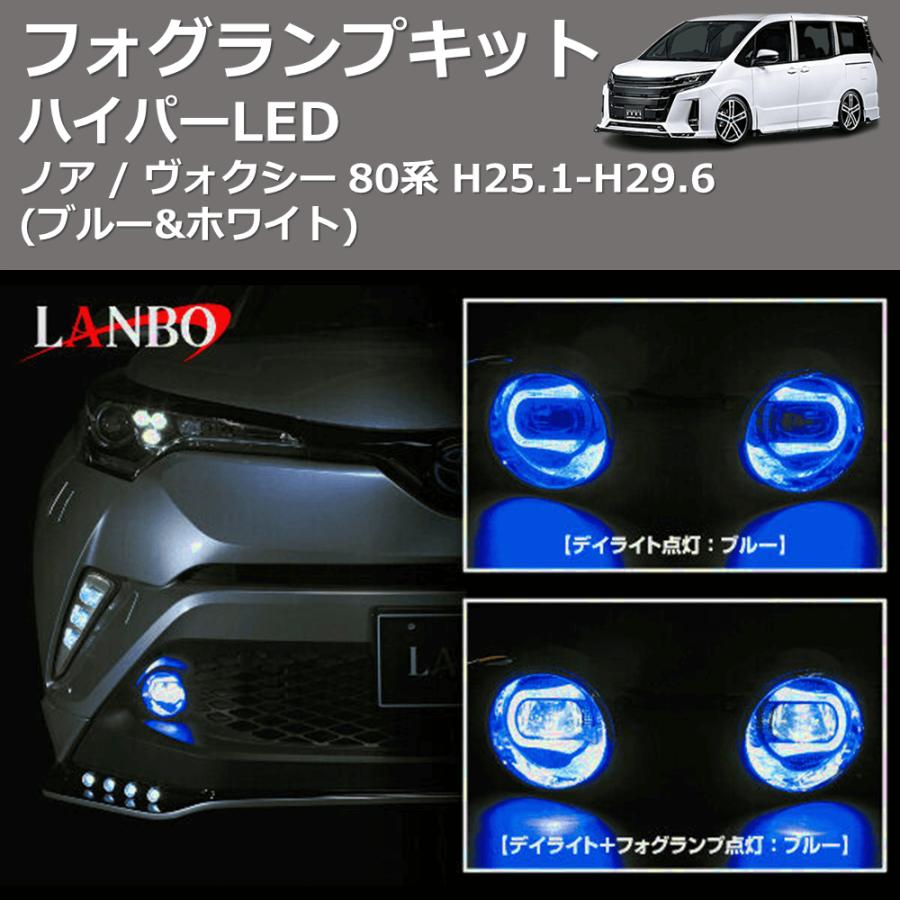 ブルー&ホワイト) ハイパーLEDフォグランプキット ノア / ヴォクシー