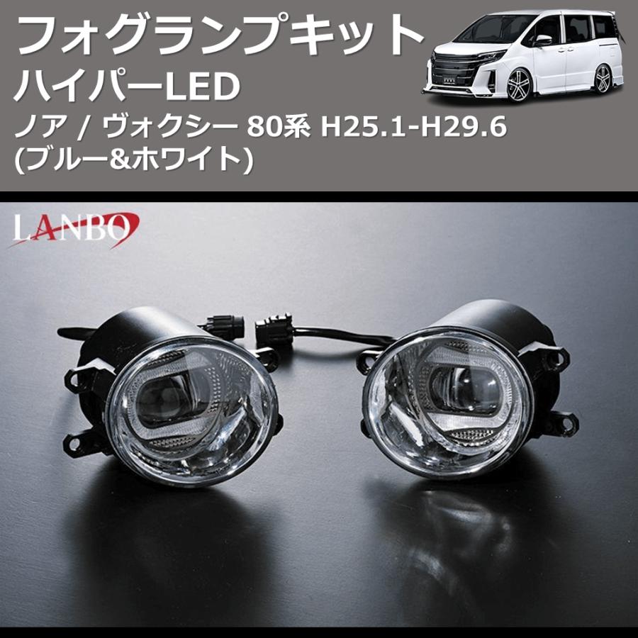 ブルー&ホワイト) ハイパーLEDフォグランプキット ノア / ヴォクシー