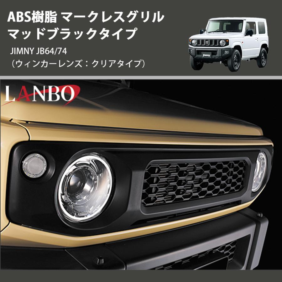 ウインカーレンズ：クリアタイプ) ABS樹脂 マークレスグリル マッド