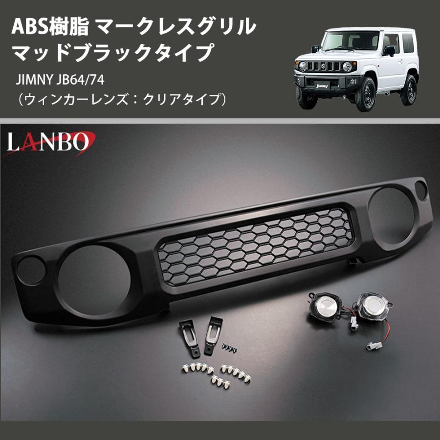 ウインカーレンズ：クリアタイプ) ABS樹脂 マークレスグリル マッド