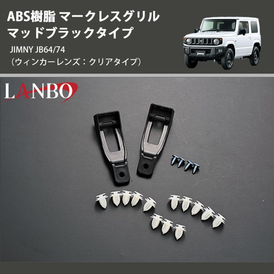 ウインカーレンズ：クリアタイプ) ABS樹脂 マークレスグリル マッド