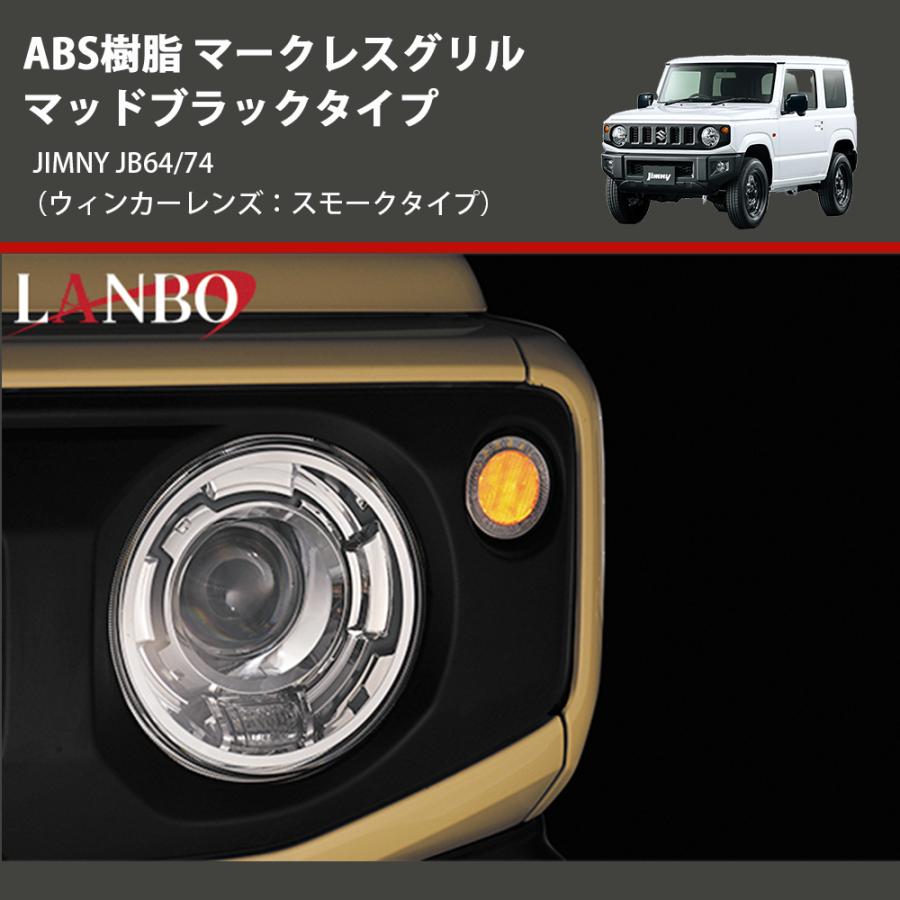 ウインカーレンズ：スモークタイプ) ABS樹脂 マークレスグリル マッド