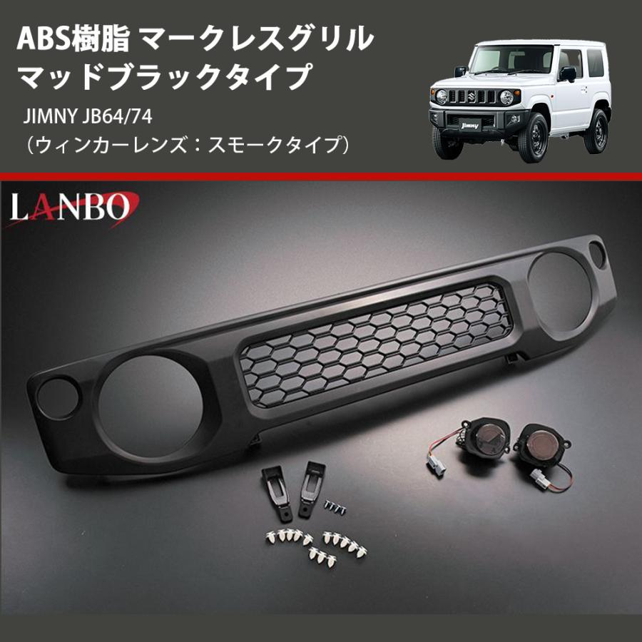 ウインカーレンズ：スモークタイプ) ABS樹脂 マークレスグリル マッド
