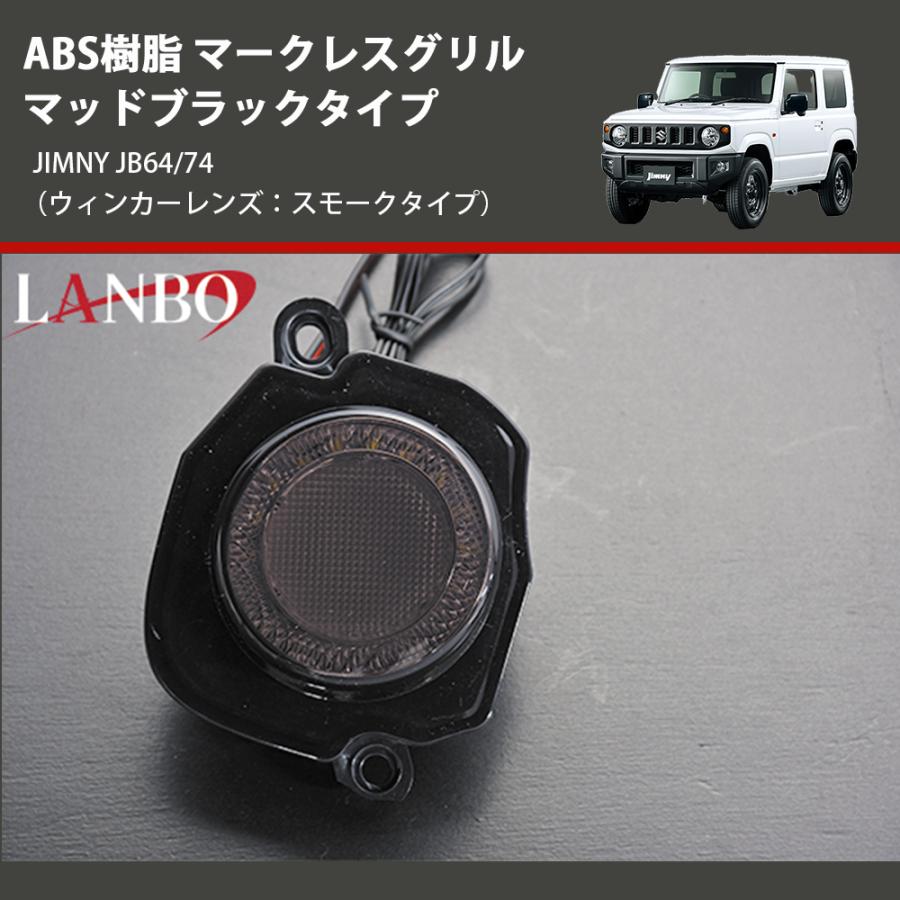 ウインカーレンズ：スモークタイプ) ABS樹脂 マークレスグリル マッド