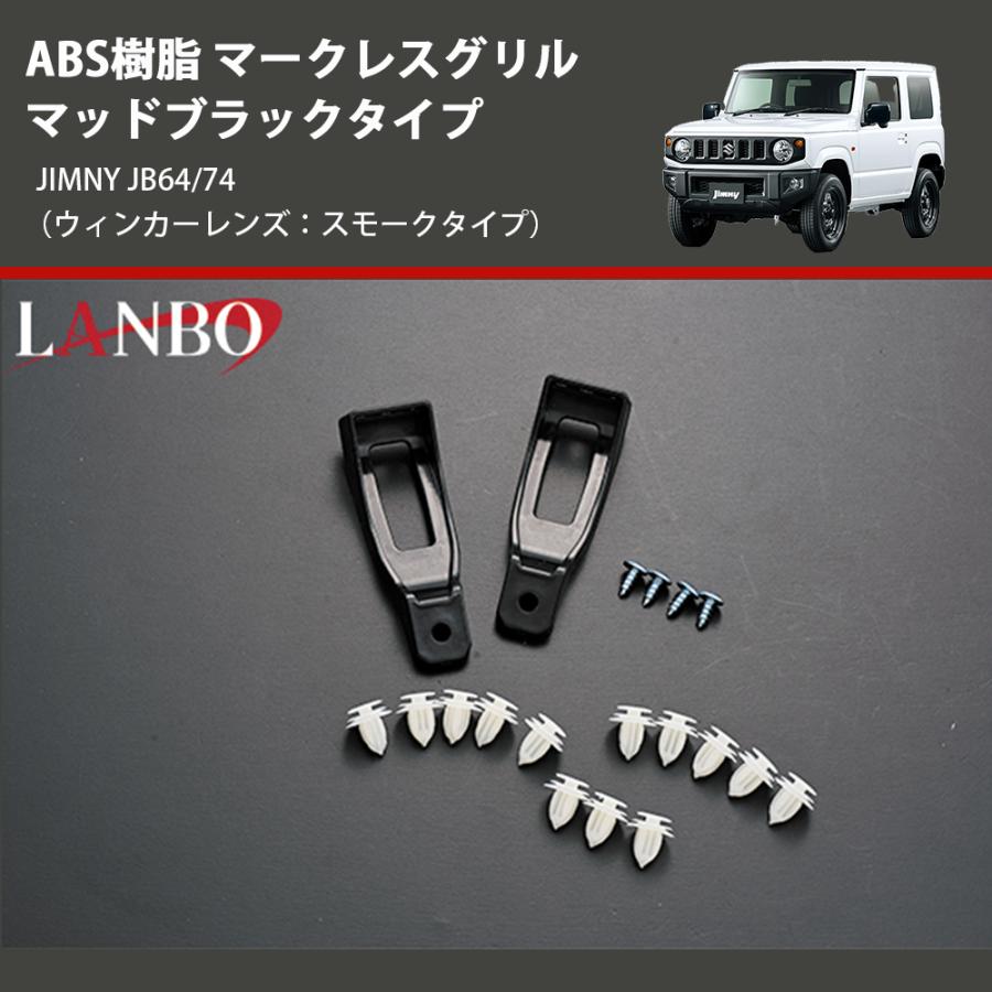 ウインカーレンズ：スモークタイプ) ABS樹脂 マークレスグリル マッド