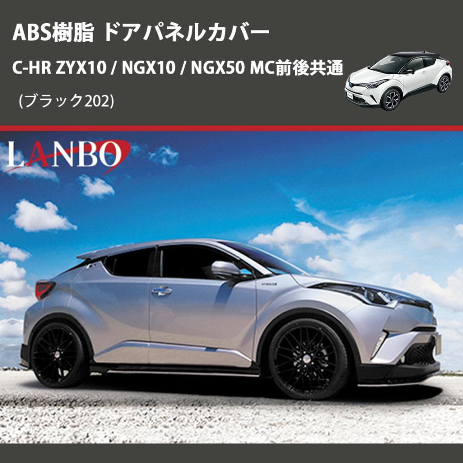 C-HRZYX10/11/NGX10/50 ドアパネルカバーカスタムエクステリア