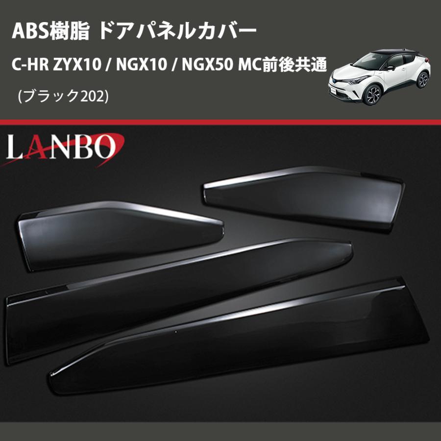 ブラック202) ABS樹脂 ドアパネルカバー C-HR ZYX10 / NGX10 / NGX50 