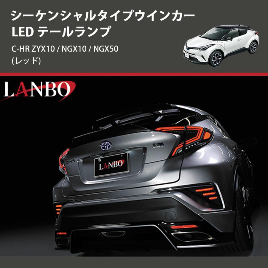 (レッド) シーケンシャルタイプウインカー LED テールランプ C-HR ZYX10 / NGX10 / NGX50｜yourparts｜03