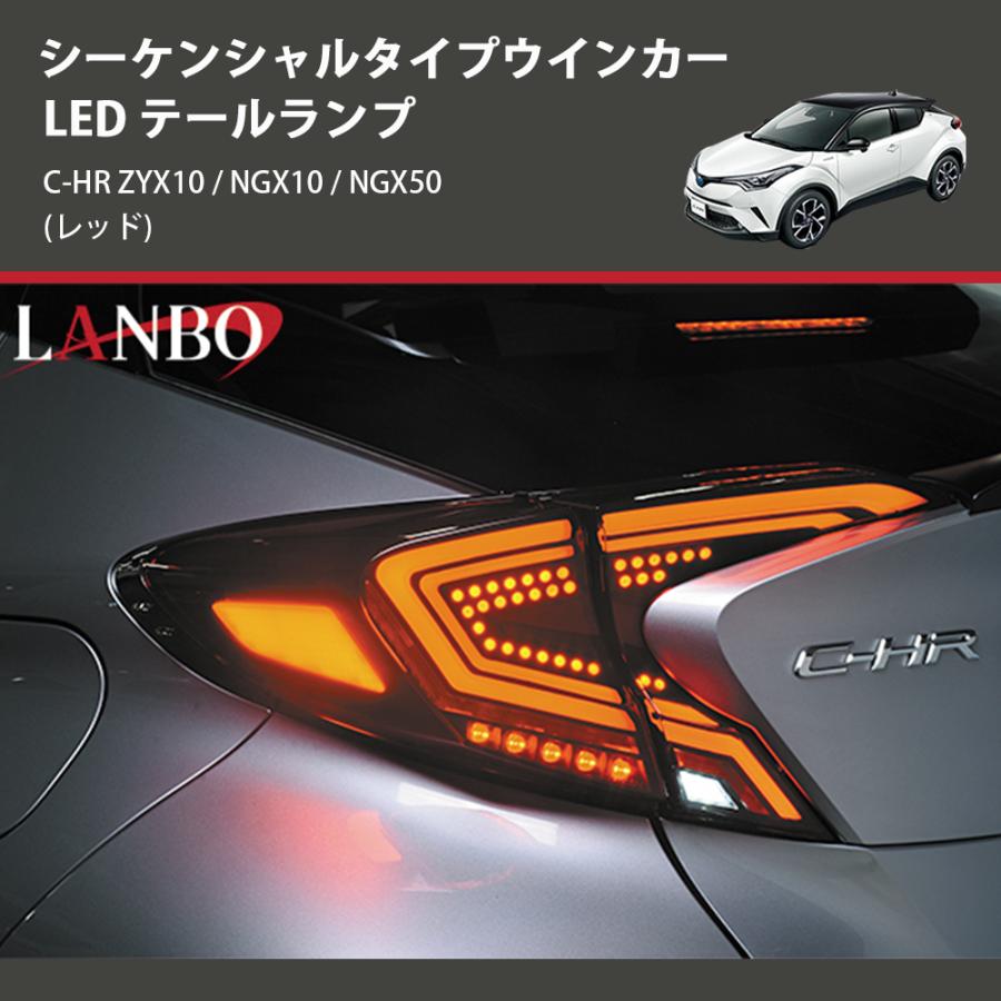 レッド) シーケンシャルタイプウインカー LED テールランプ C-HR ZYX10 