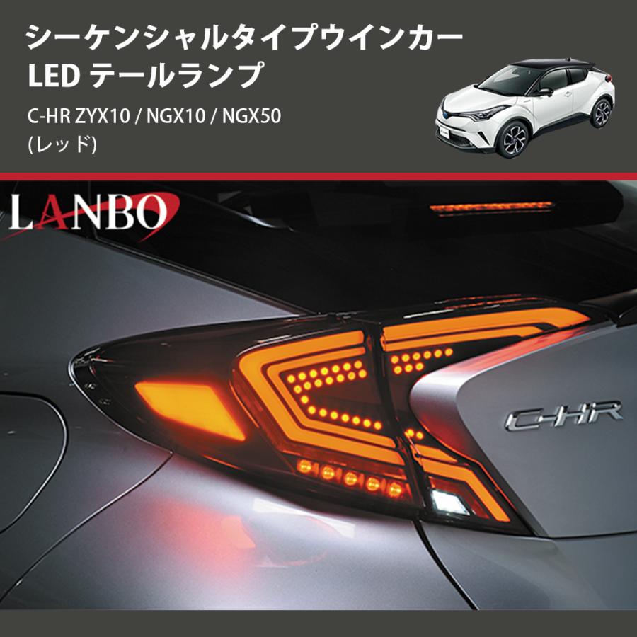 (レッド) シーケンシャルタイプウインカー LED テールランプ C-HR ZYX10 / NGX10 / NGX50｜yourparts｜05