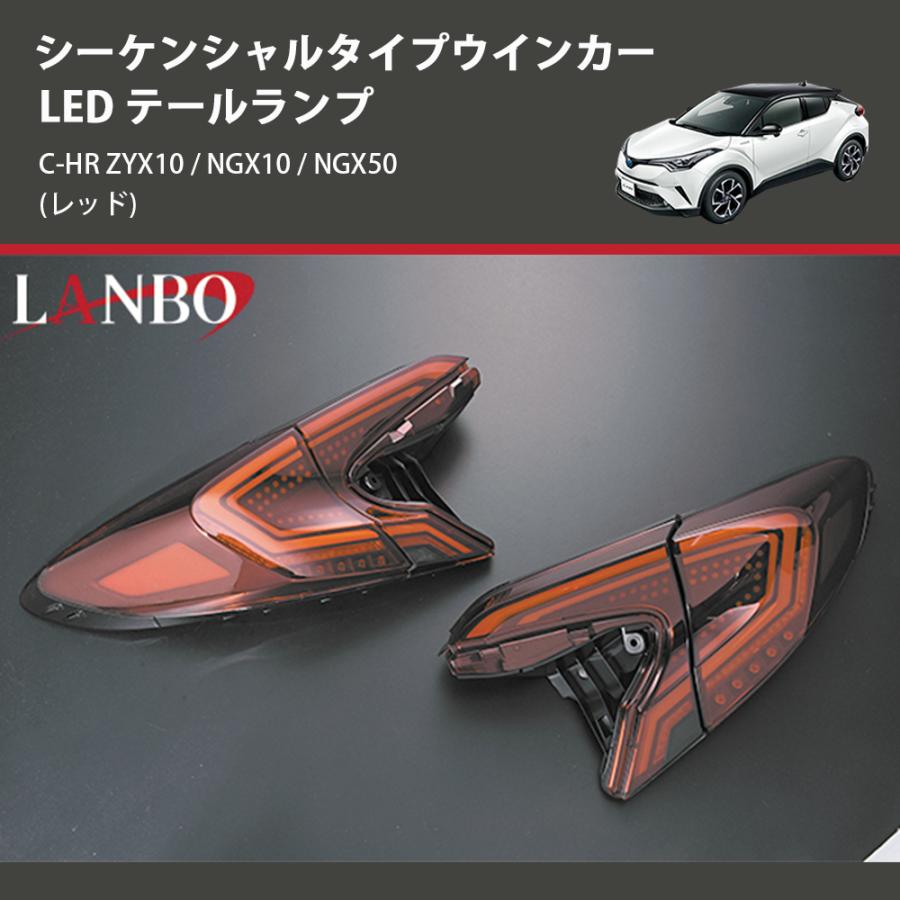 レッド) シーケンシャルタイプウインカー LED テールランプ C-HR ZYX10 