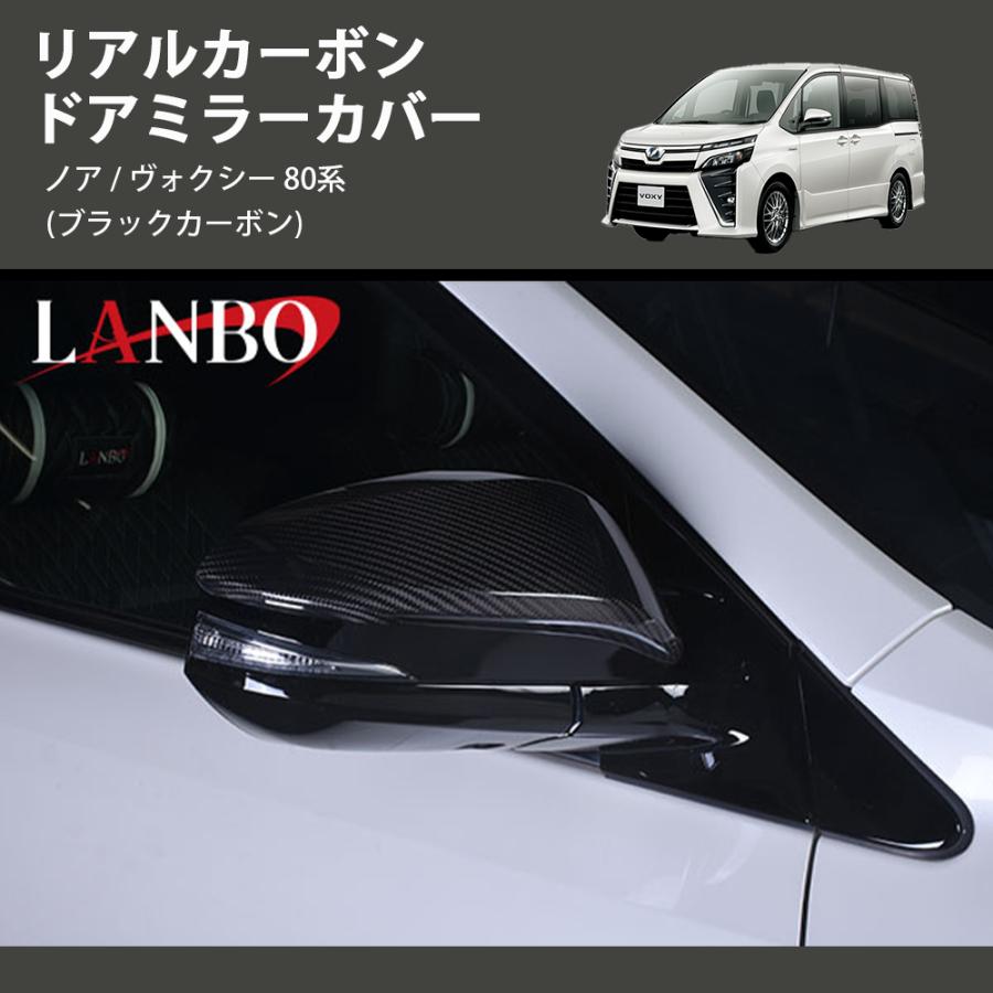 ブラックカーボン) リアルカーボン ドアミラーカバー ノア