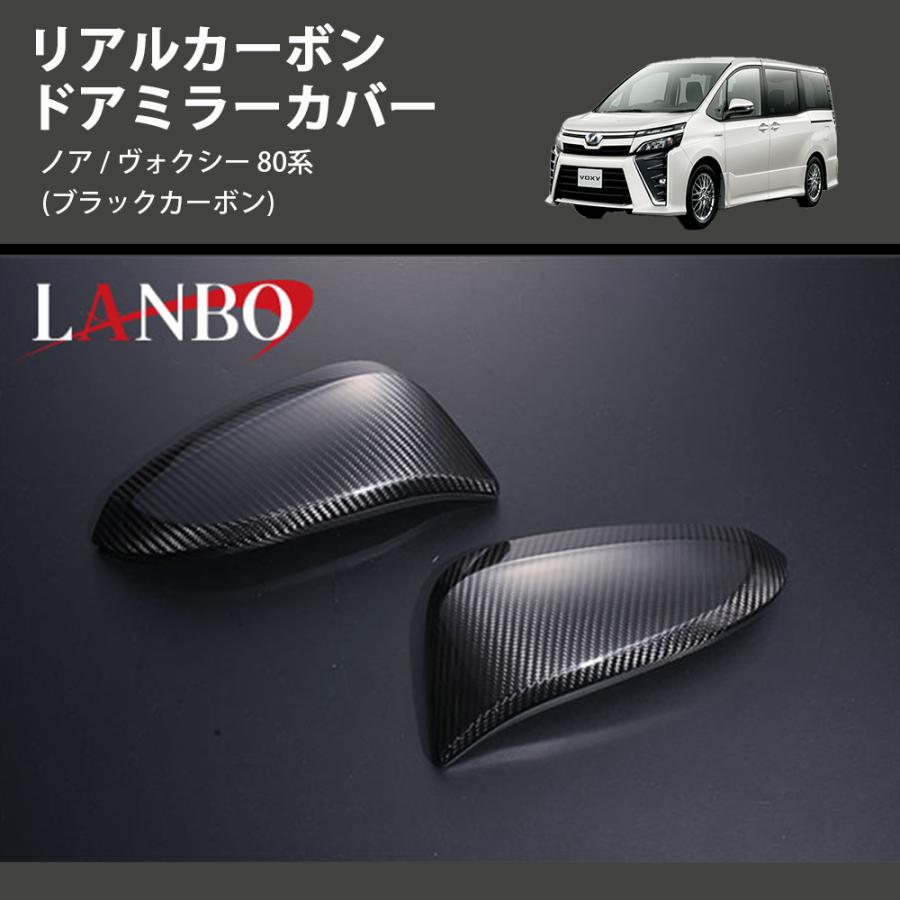 ブラックカーボン) リアルカーボン ドアミラーカバー ノア