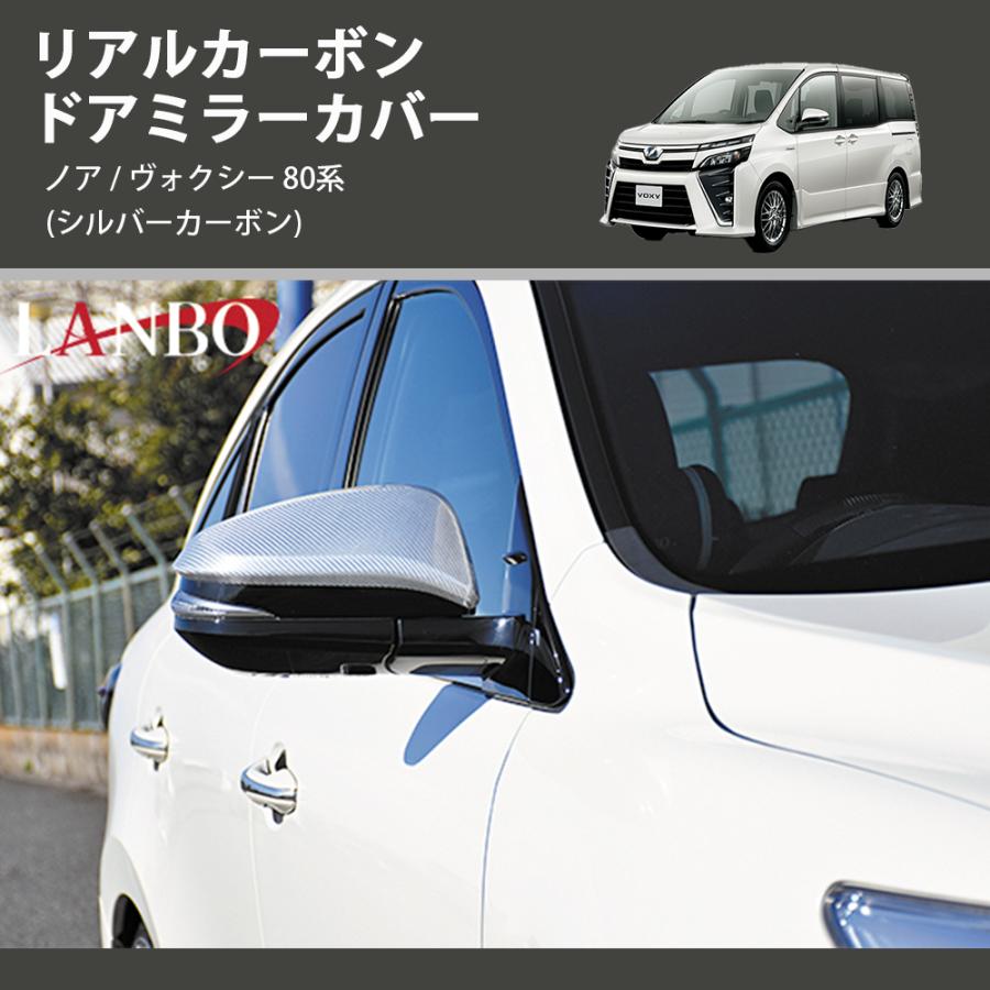 シルバーカーボン) リアルカーボン ドアミラーカバー ノア 