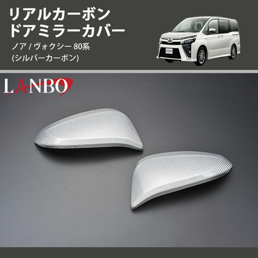 シルバーカーボン) リアルカーボン ドアミラーカバー ノア 