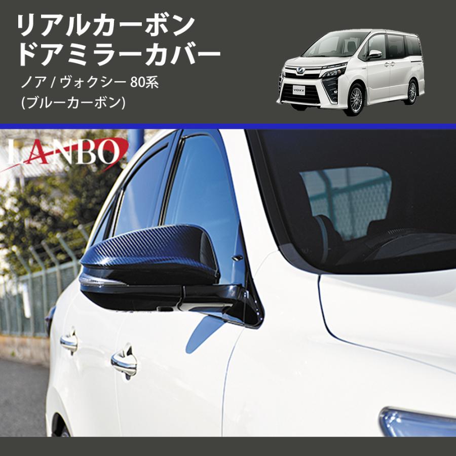 ブルーカーボン) リアルカーボン ドアミラーカバー ノア / ヴォクシー 