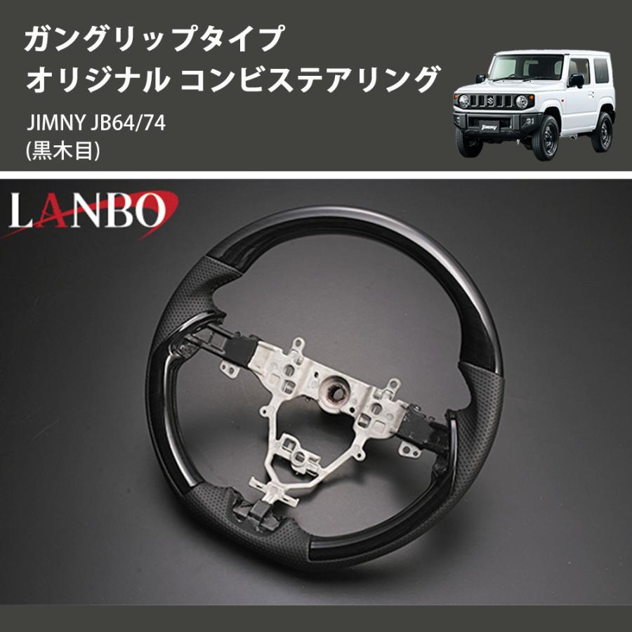 黒木目) ガングリップタイプ オリジナル コンビステアリング ジムニー