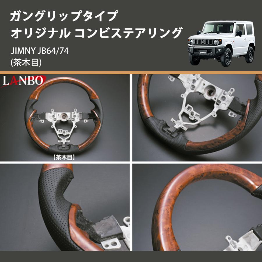 ちゃま♡◇新型ジムニー2点セット◇ブラウン、ステッチブラウン 茶木目) ガングリップタイプ オリジナル コンビステアリング ジムニー