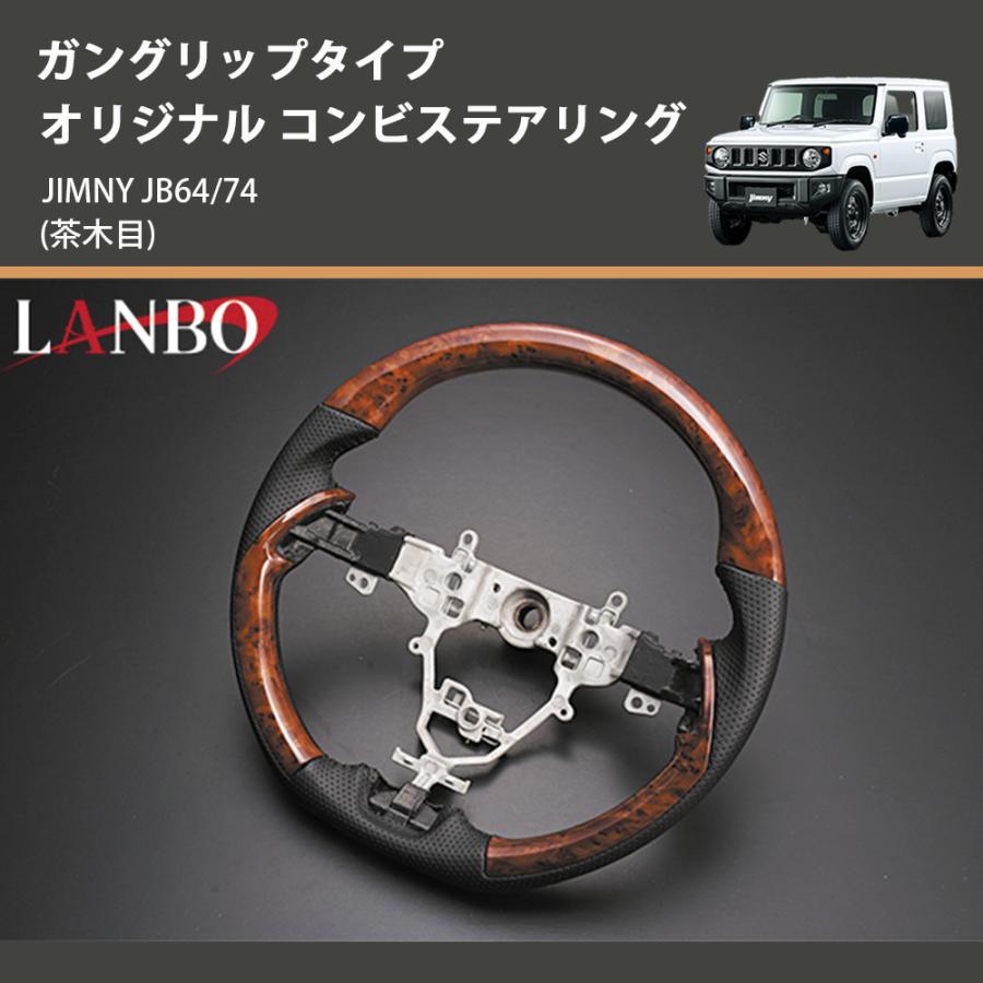 茶木目) ガングリップタイプ オリジナル コンビステアリング ジムニー