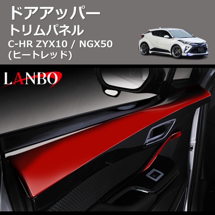 ヒートレッド) ドアアッパートリムパネル C-HR ZYX10 / NGX50 : 車種 