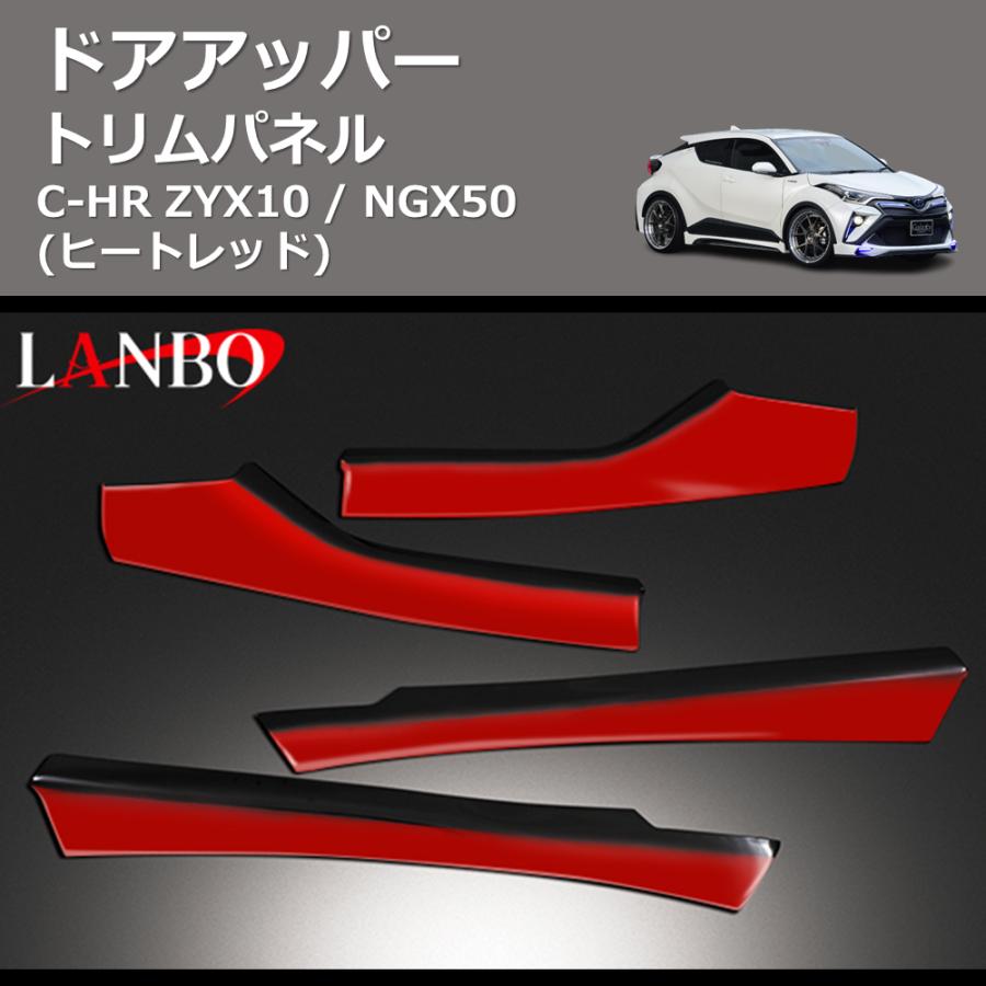ヒートレッド) ドアアッパートリムパネル C-HR ZYX10 / NGX50 : 車種 