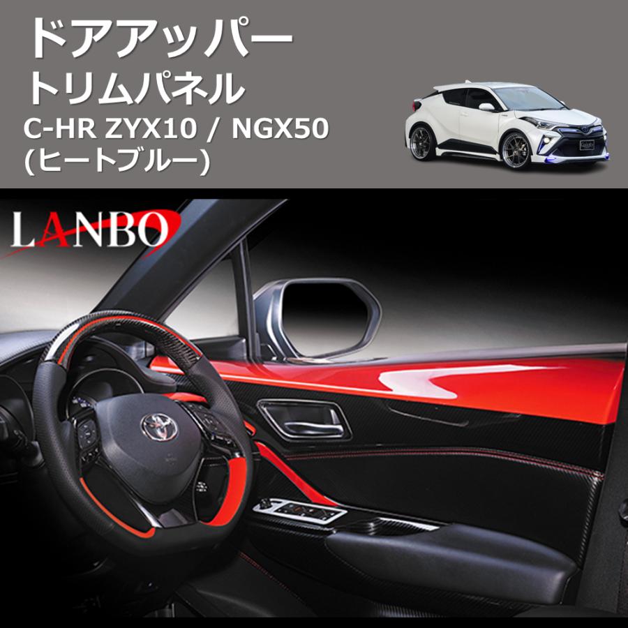 ヒートブルー) ドアアッパートリムパネル C-HR ZYX10 / NGX50 : 車種 