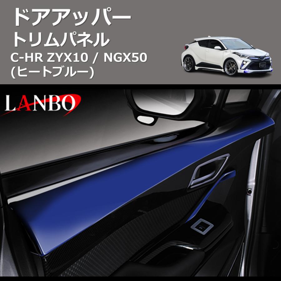 ヒートブルー) ドアアッパートリムパネル C-HR ZYX10 / NGX50 